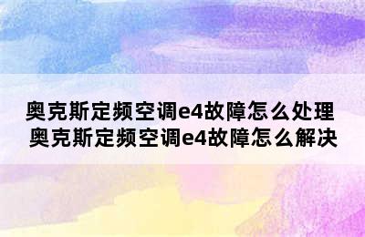 奥克斯定频空调e4故障怎么处理 奥克斯定频空调e4故障怎么解决